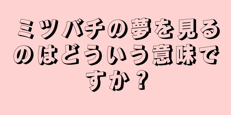 ミツバチの夢を見るのはどういう意味ですか？