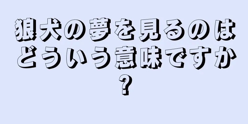 狼犬の夢を見るのはどういう意味ですか?