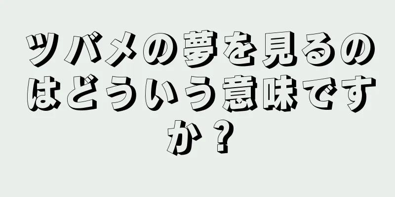 ツバメの夢を見るのはどういう意味ですか？