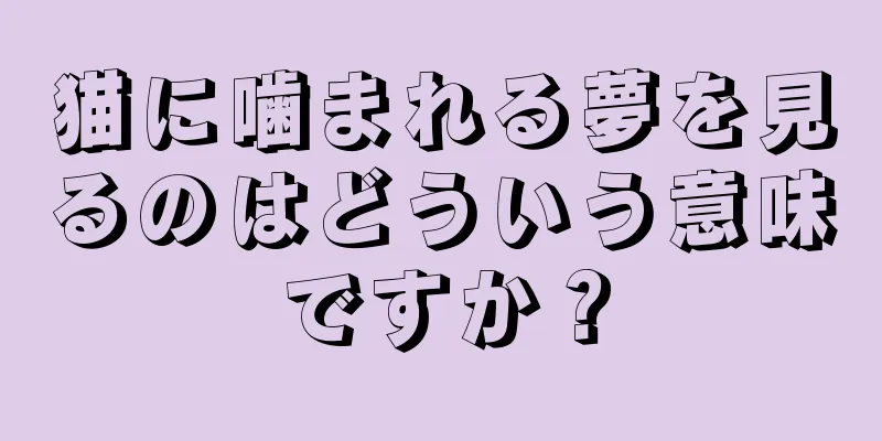 猫に噛まれる夢を見るのはどういう意味ですか？