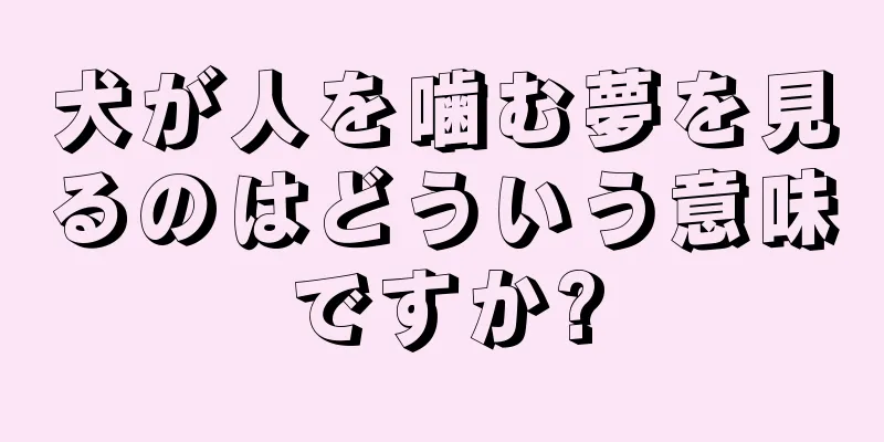 犬が人を噛む夢を見るのはどういう意味ですか?