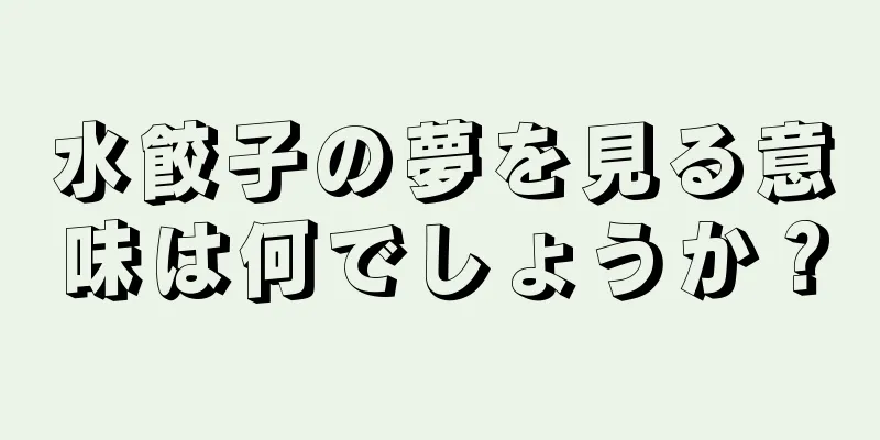 水餃子の夢を見る意味は何でしょうか？