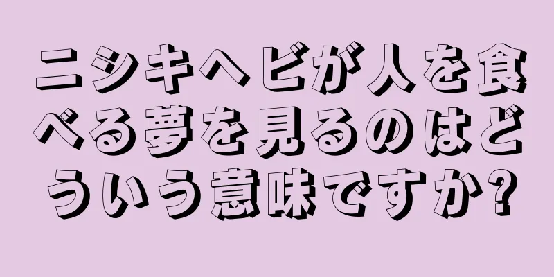 ニシキヘビが人を食べる夢を見るのはどういう意味ですか?