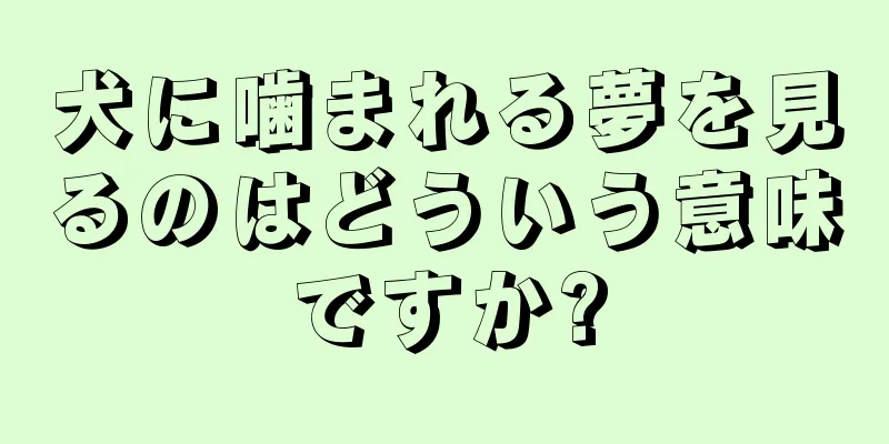 犬に噛まれる夢を見るのはどういう意味ですか?