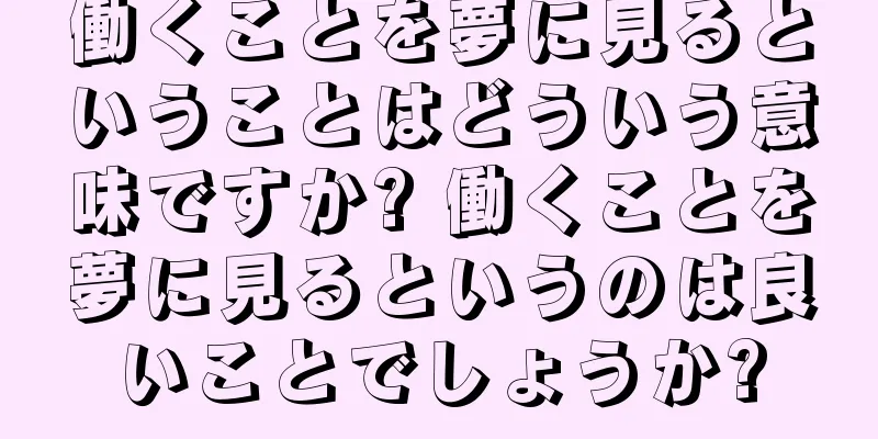 働くことを夢に見るということはどういう意味ですか? 働くことを夢に見るというのは良いことでしょうか?