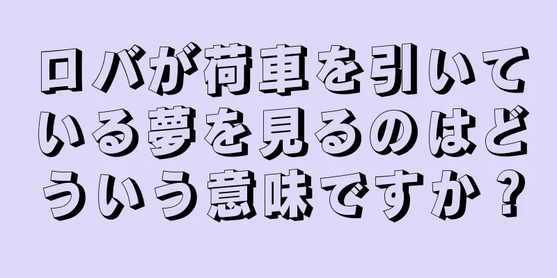 ロバが荷車を引いている夢を見るのはどういう意味ですか？