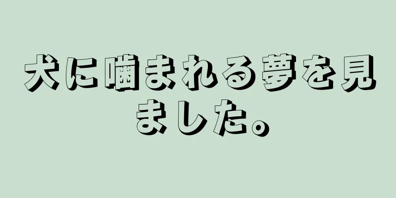 犬に噛まれる夢を見ました。