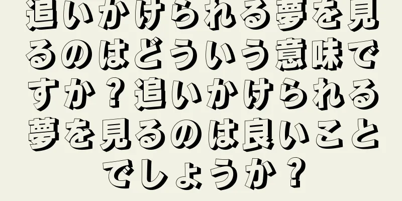 追いかけられる夢を見るのはどういう意味ですか？追いかけられる夢を見るのは良いことでしょうか？