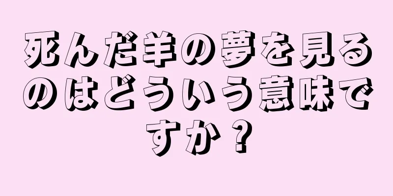 死んだ羊の夢を見るのはどういう意味ですか？