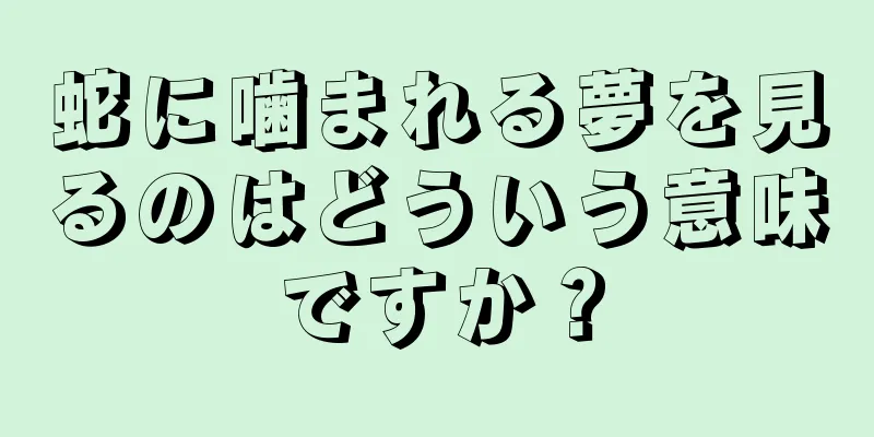蛇に噛まれる夢を見るのはどういう意味ですか？