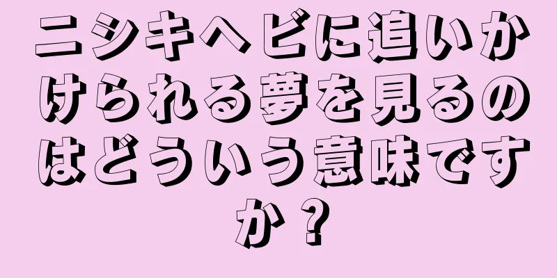 ニシキヘビに追いかけられる夢を見るのはどういう意味ですか？