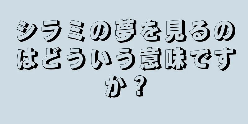 シラミの夢を見るのはどういう意味ですか？