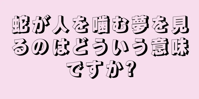 蛇が人を噛む夢を見るのはどういう意味ですか?