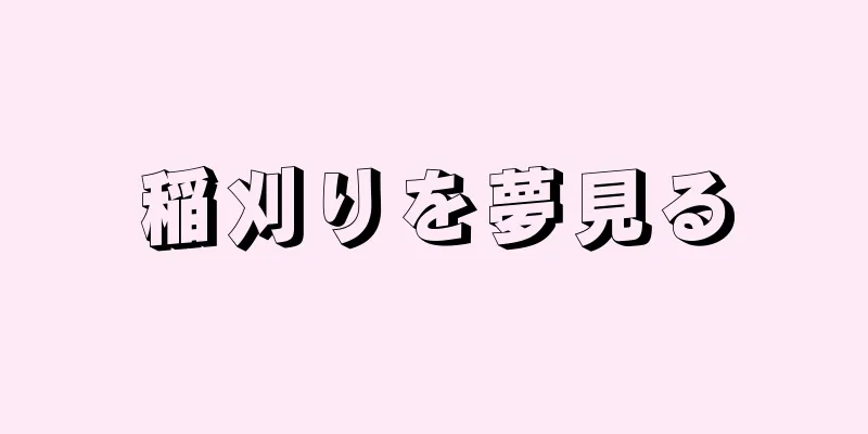 稲刈りを夢見る
