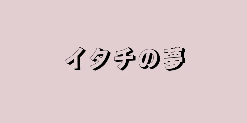 イタチの夢
