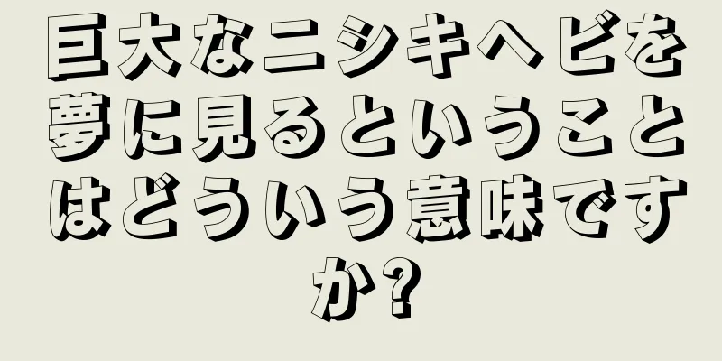 巨大なニシキヘビを夢に見るということはどういう意味ですか?