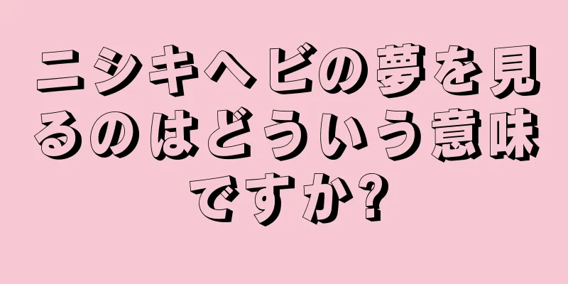 ニシキヘビの夢を見るのはどういう意味ですか?