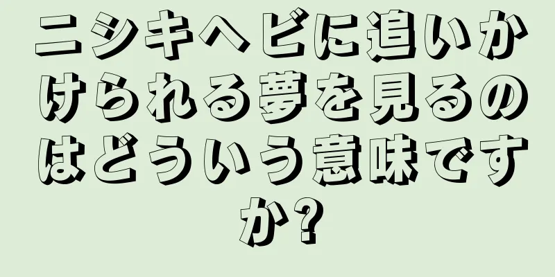 ニシキヘビに追いかけられる夢を見るのはどういう意味ですか?