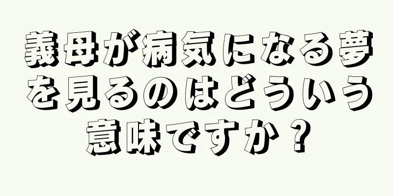 義母が病気になる夢を見るのはどういう意味ですか？