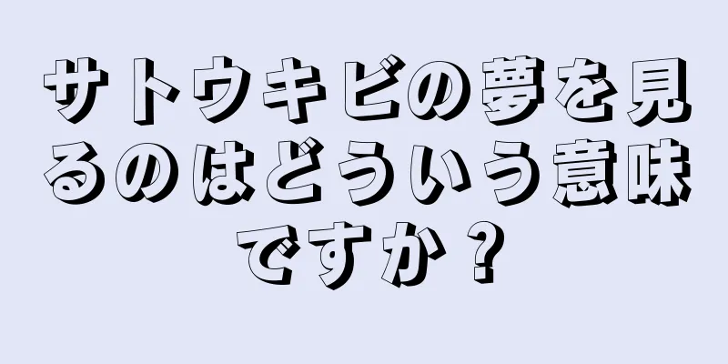 サトウキビの夢を見るのはどういう意味ですか？
