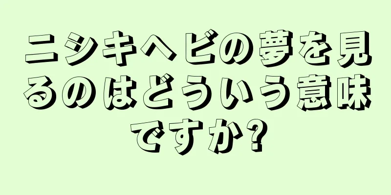 ニシキヘビの夢を見るのはどういう意味ですか?