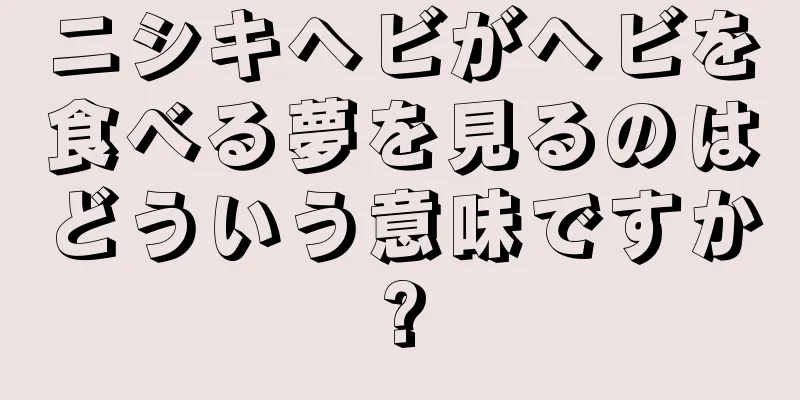 ニシキヘビがヘビを食べる夢を見るのはどういう意味ですか?