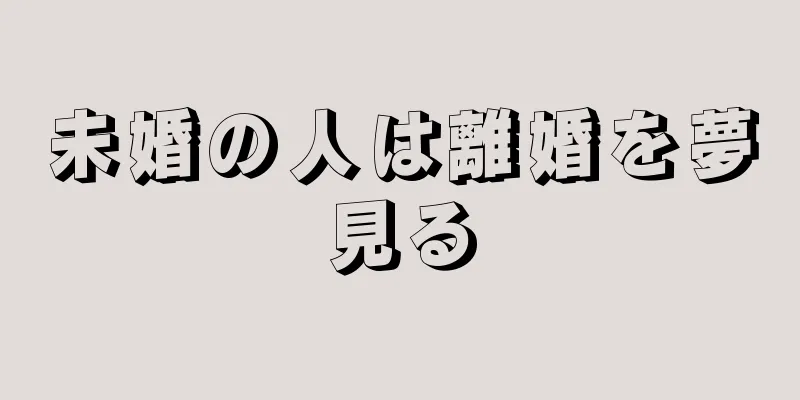 未婚の人は離婚を夢見る