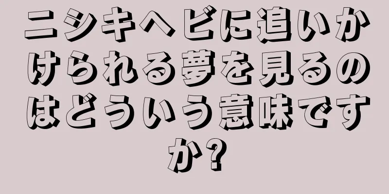 ニシキヘビに追いかけられる夢を見るのはどういう意味ですか?