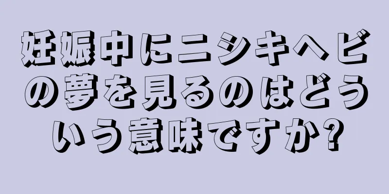 妊娠中にニシキヘビの夢を見るのはどういう意味ですか?