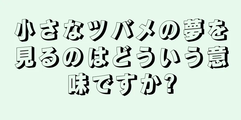 小さなツバメの夢を見るのはどういう意味ですか?