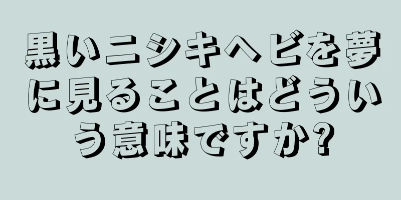 黒いニシキヘビを夢に見ることはどういう意味ですか?