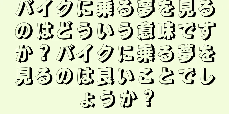 バイクに乗る夢を見るのはどういう意味ですか？バイクに乗る夢を見るのは良いことでしょうか？