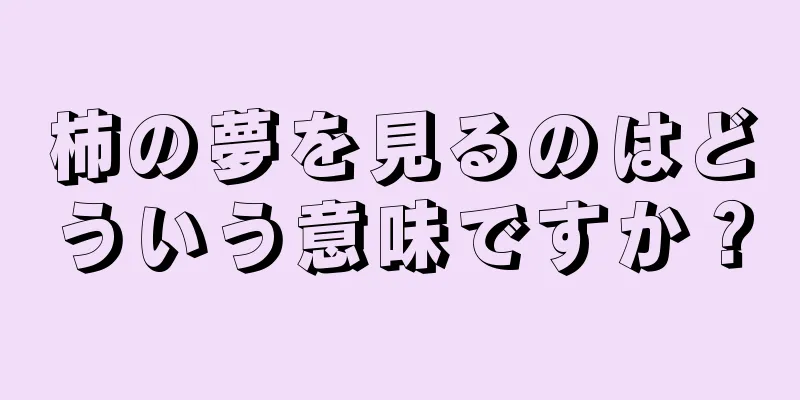 柿の夢を見るのはどういう意味ですか？