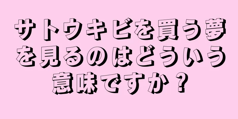 サトウキビを買う夢を見るのはどういう意味ですか？