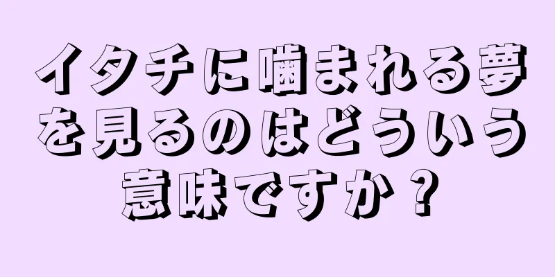 イタチに噛まれる夢を見るのはどういう意味ですか？