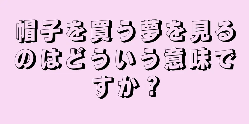 帽子を買う夢を見るのはどういう意味ですか？