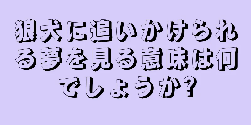 狼犬に追いかけられる夢を見る意味は何でしょうか?