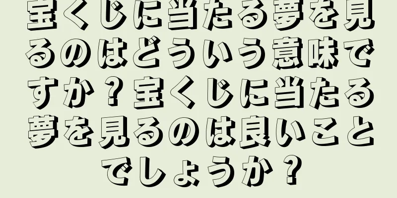 宝くじに当たる夢を見るのはどういう意味ですか？宝くじに当たる夢を見るのは良いことでしょうか？