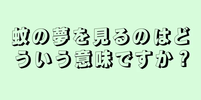 蚊の夢を見るのはどういう意味ですか？