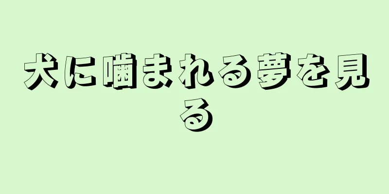 犬に噛まれる夢を見る