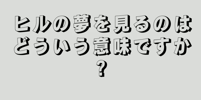 ヒルの夢を見るのはどういう意味ですか?