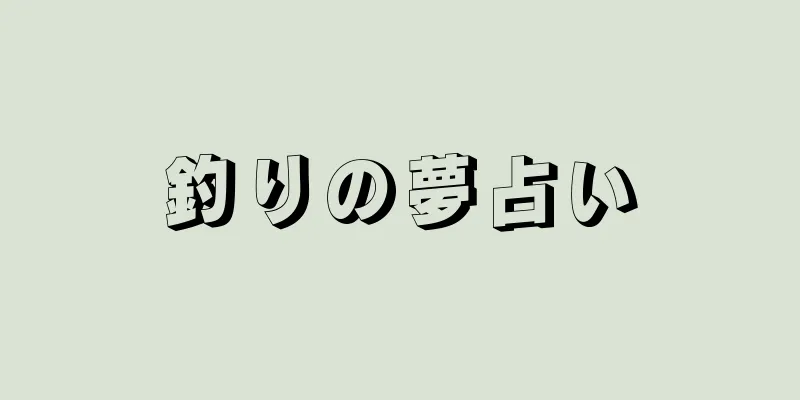 釣りの夢占い