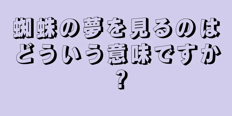 蜘蛛の夢を見るのはどういう意味ですか？
