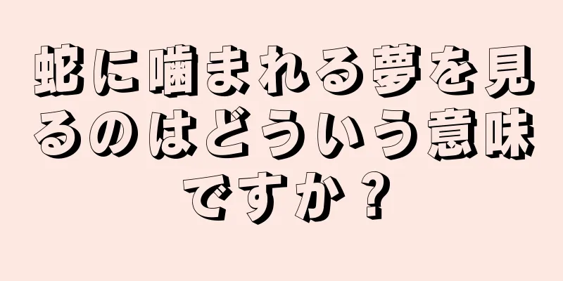 蛇に噛まれる夢を見るのはどういう意味ですか？