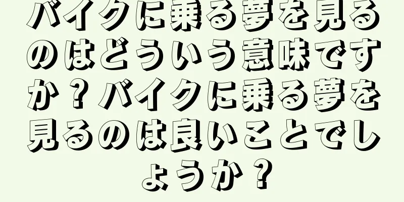 バイクに乗る夢を見るのはどういう意味ですか？バイクに乗る夢を見るのは良いことでしょうか？