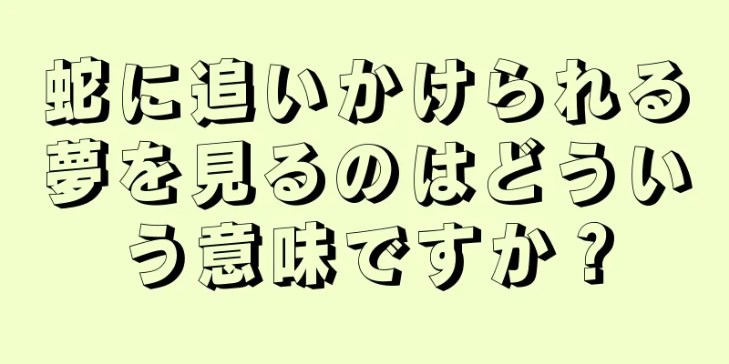 蛇に追いかけられる夢を見るのはどういう意味ですか？