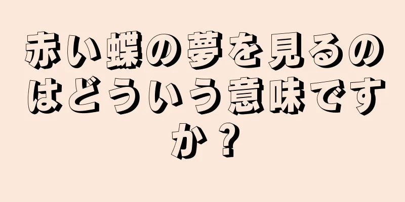 赤い蝶の夢を見るのはどういう意味ですか？