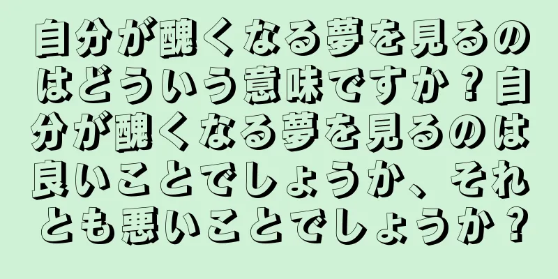 自分が醜くなる夢を見るのはどういう意味ですか？自分が醜くなる夢を見るのは良いことでしょうか、それとも悪いことでしょうか？