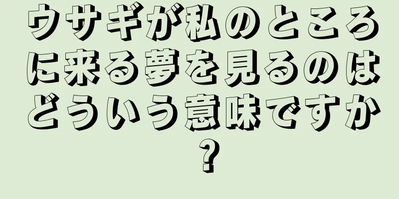 ウサギが私のところに来る夢を見るのはどういう意味ですか？