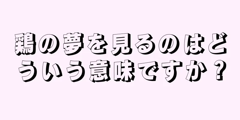 鶏の夢を見るのはどういう意味ですか？